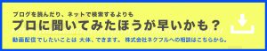 プロに聞いてみたほうが早いかも？ネクフルへの相談はこちら