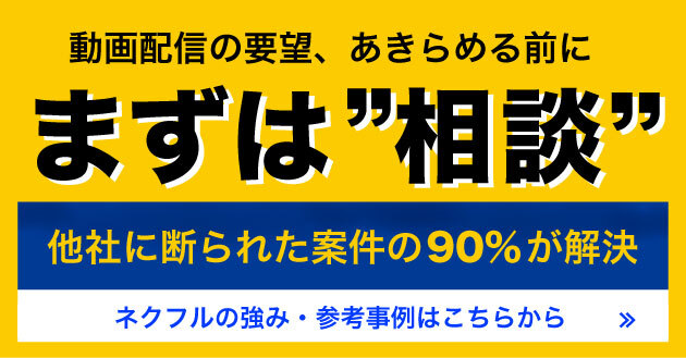 動画配信の要望、あきらめる前にまずは相談