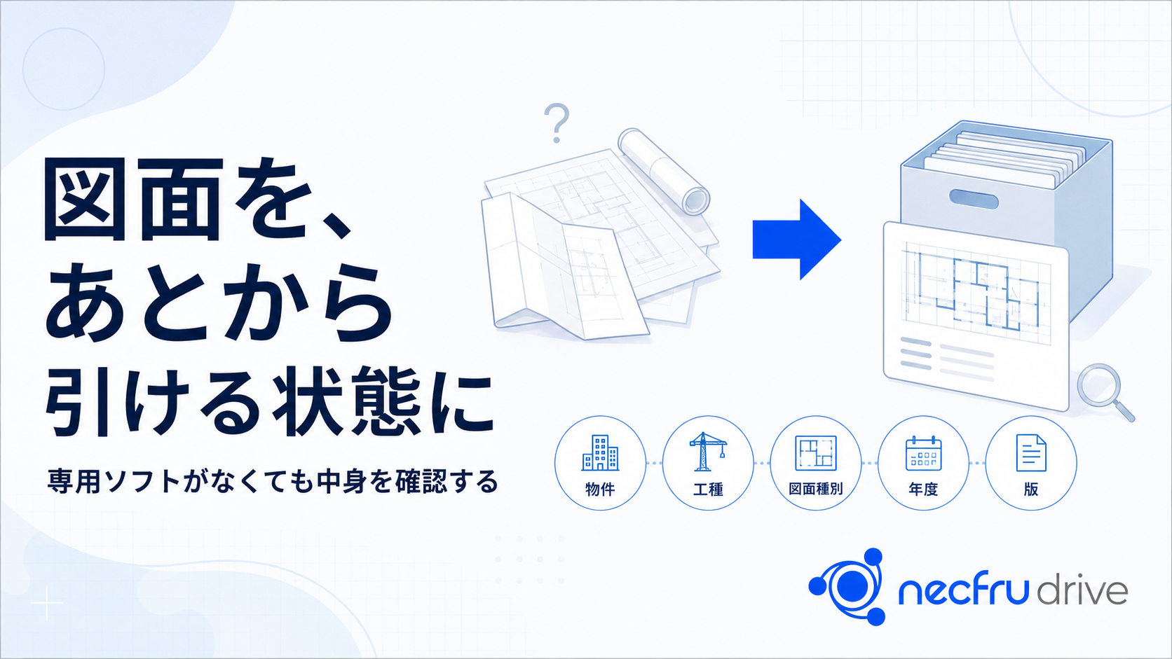 図面をあとから引ける状態に
