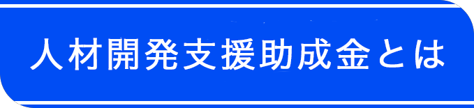 人材開発支援助成金とは