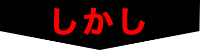 しかし