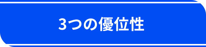 3つの優位性